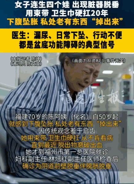 悲剧还是发生了！福建，一70岁阿姨因连续生育四胎、产道撕裂未修复，加上常年负重劳