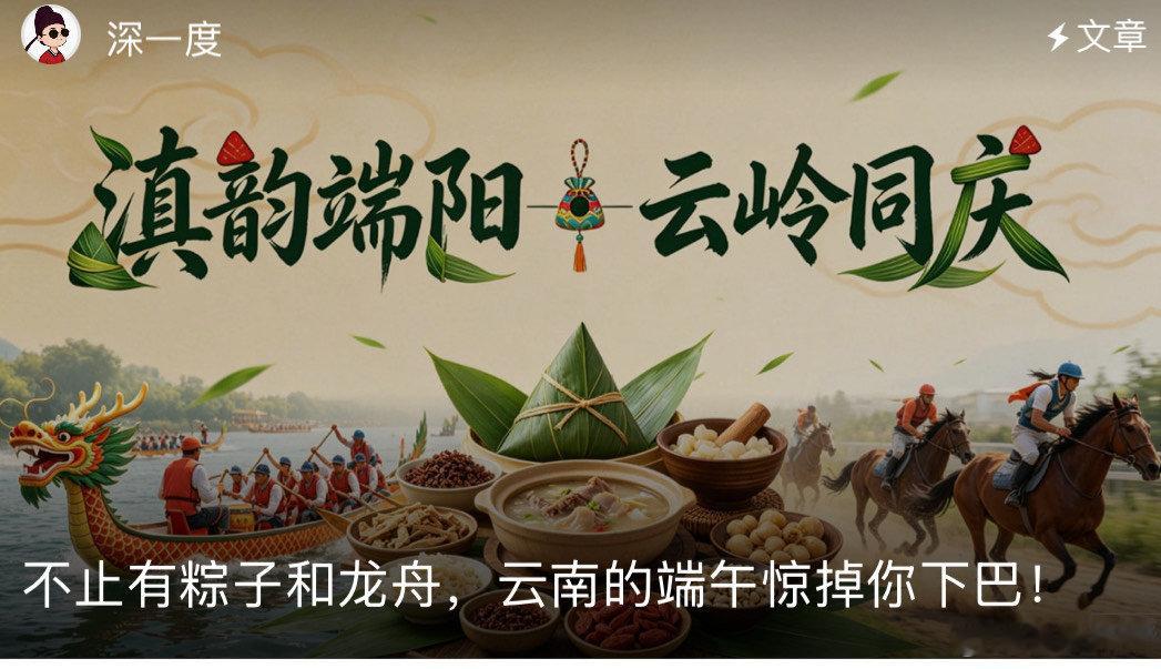 🎏 端午节的云南 被云南的端午治愈了！街角卖的是草果花椒粽，江面划的是呐喊震天