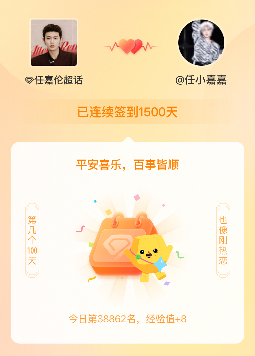 任嘉伦我在任嘉伦连续签到1500天啦，百看不厌，久处亦欢~ 