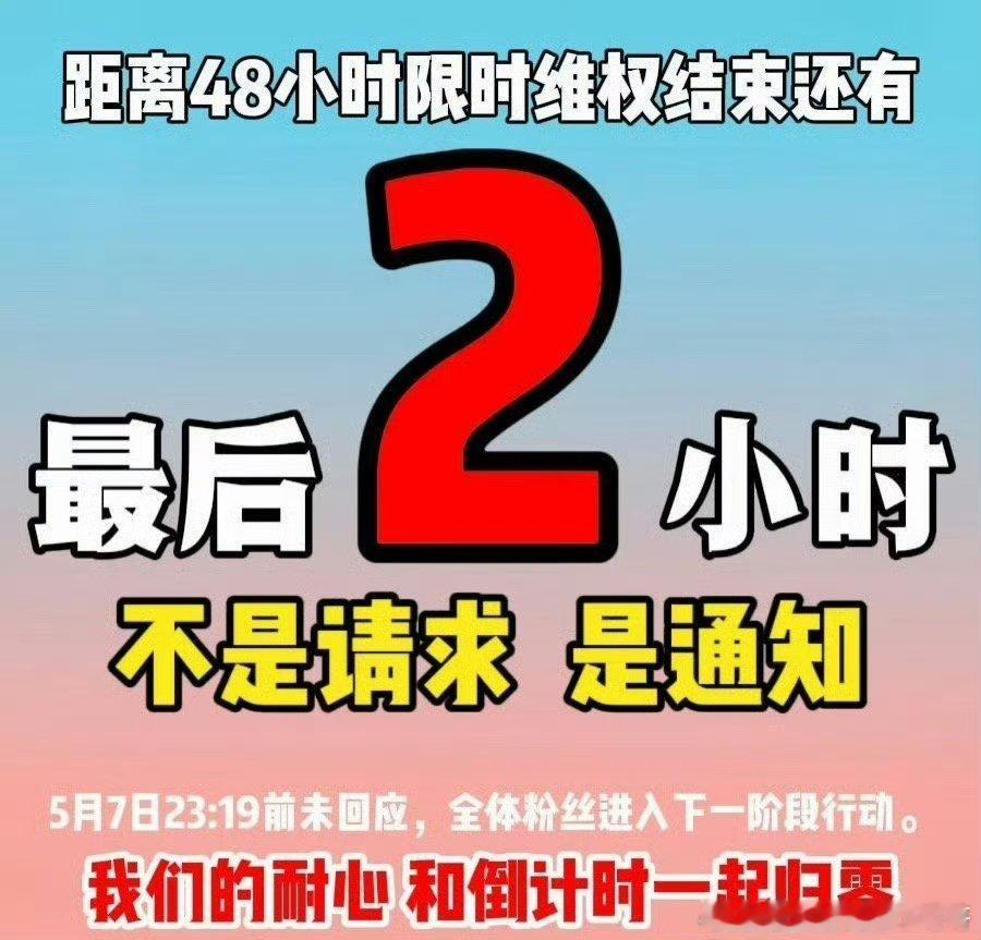 橹穆48小时维权，进入2小时倒计时 