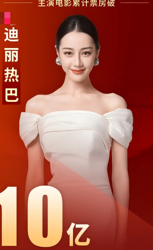 迪丽热巴开创了一个记录别看她的电影总票房只有10亿，对比别人一点也不高。但对她来