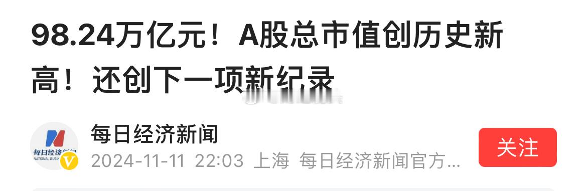 昨天A股创下的两大纪录，一是A股市场总市值98.24万亿元，创历史新高；二是连续