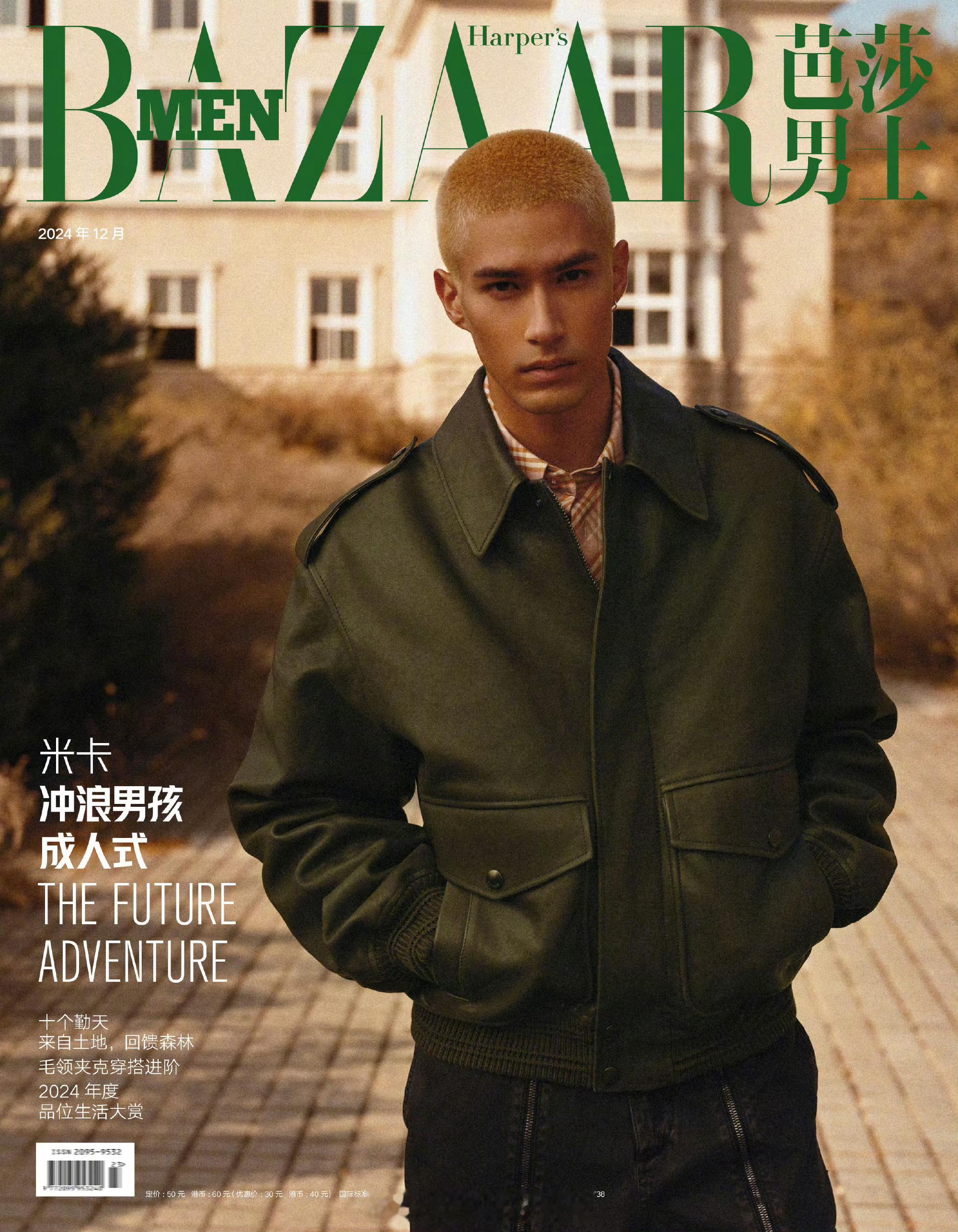 米卡 x Harper's Bazaar Men┊米卡登上芭莎男士十二月刊封面，