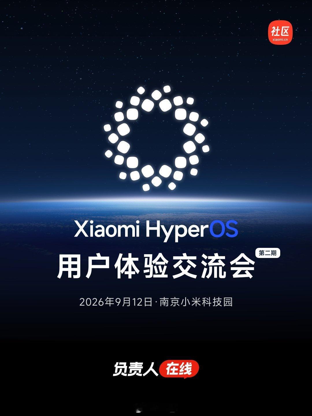 新一轮小米澎湃OS4 用户体验交流会来啦，地点在南京小米科技园，想吐槽的朋友可以