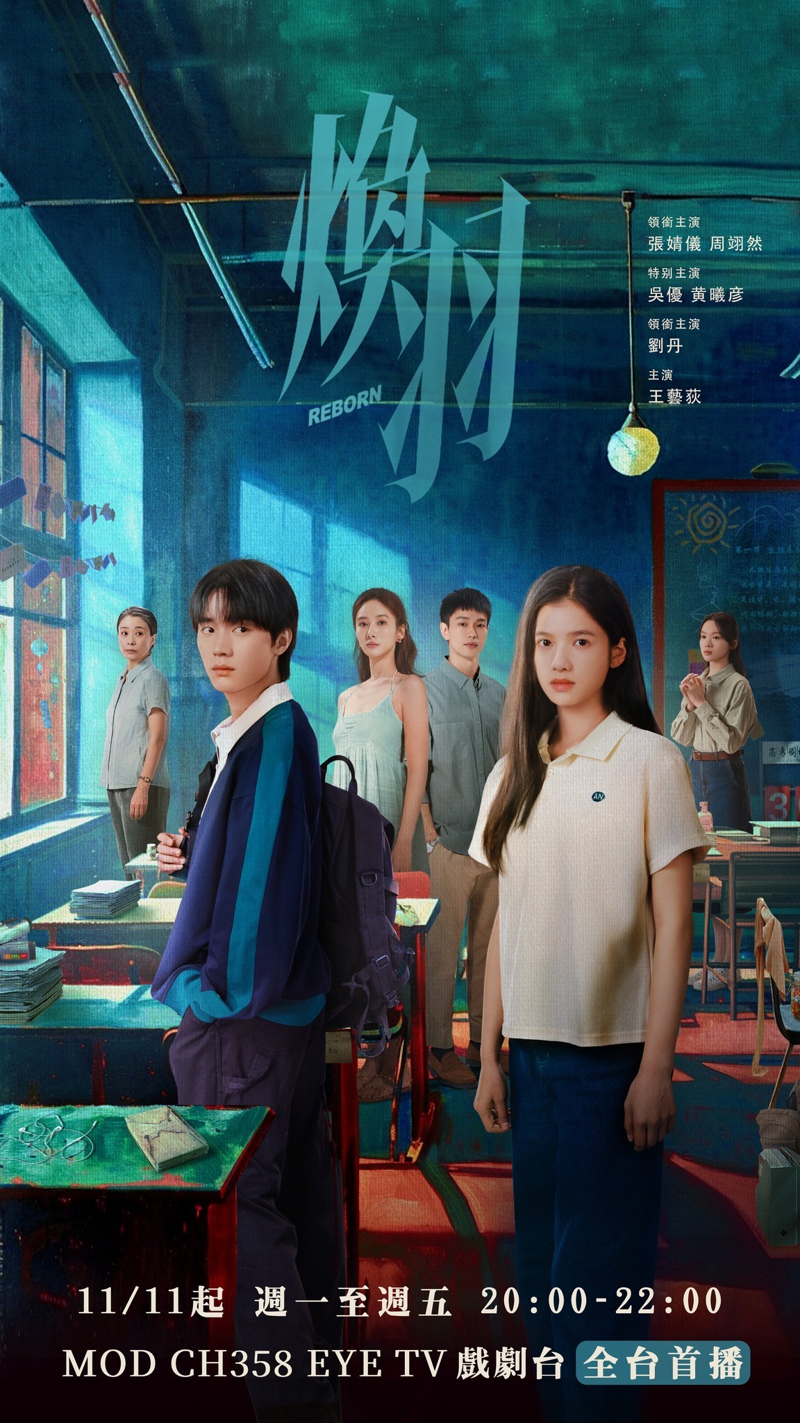 张婧仪周翊然《焕羽》11月11日中国台湾EYE TV 戏剧台全台电视首播焕羽 张