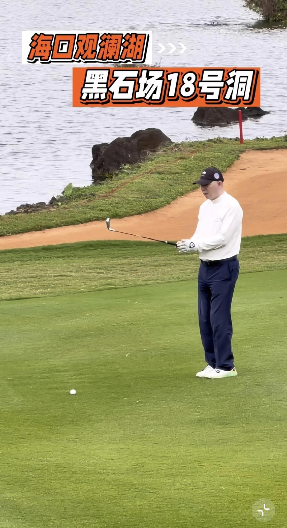 冯小刚海口打高尔夫，就像公园大爷的门球!

3月18日，冯小刚现身海南海口的观澜