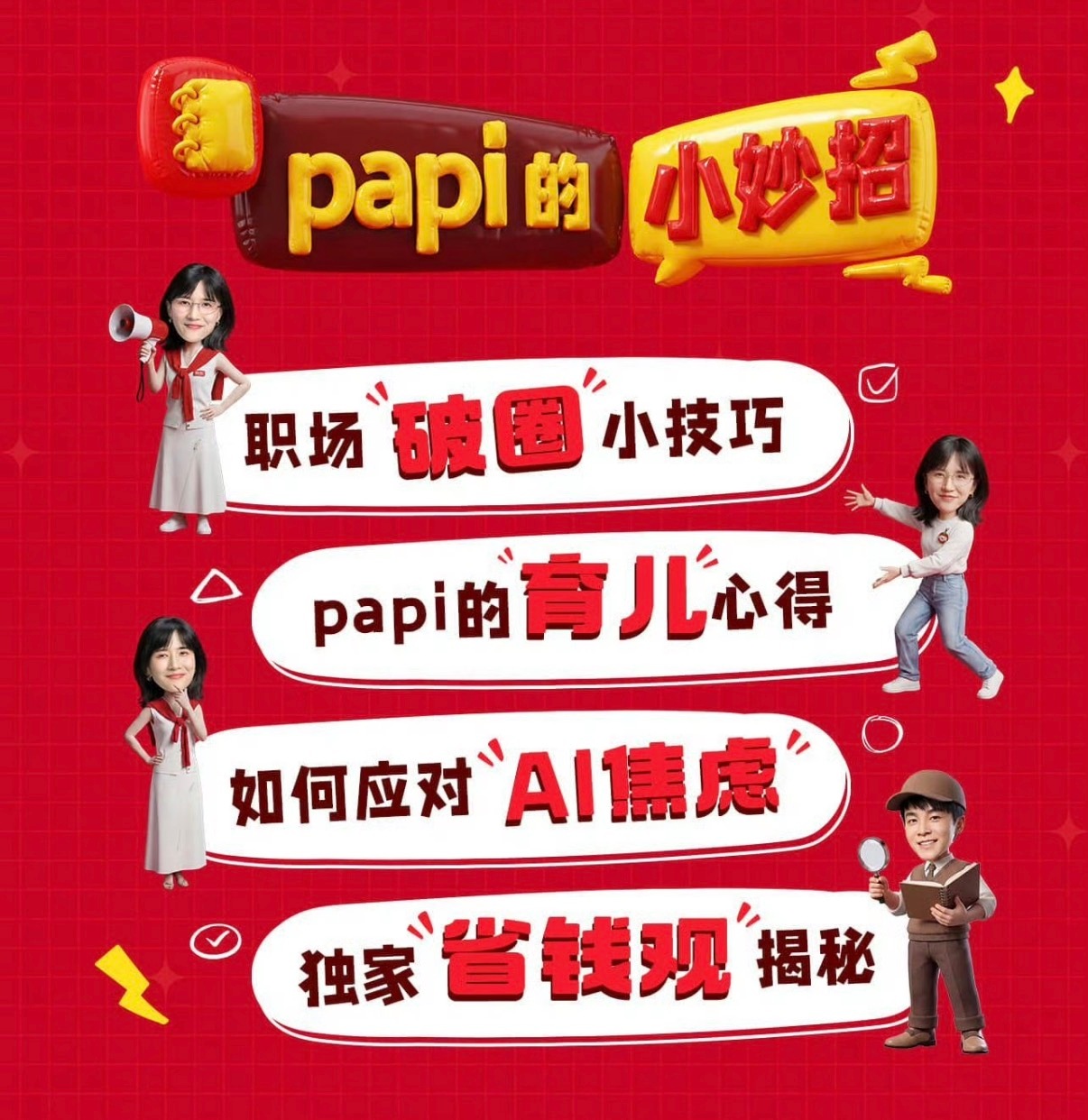 papi京东直播 说真的，papi的视频一直都有一种特别的生活感，这么多年过去，
