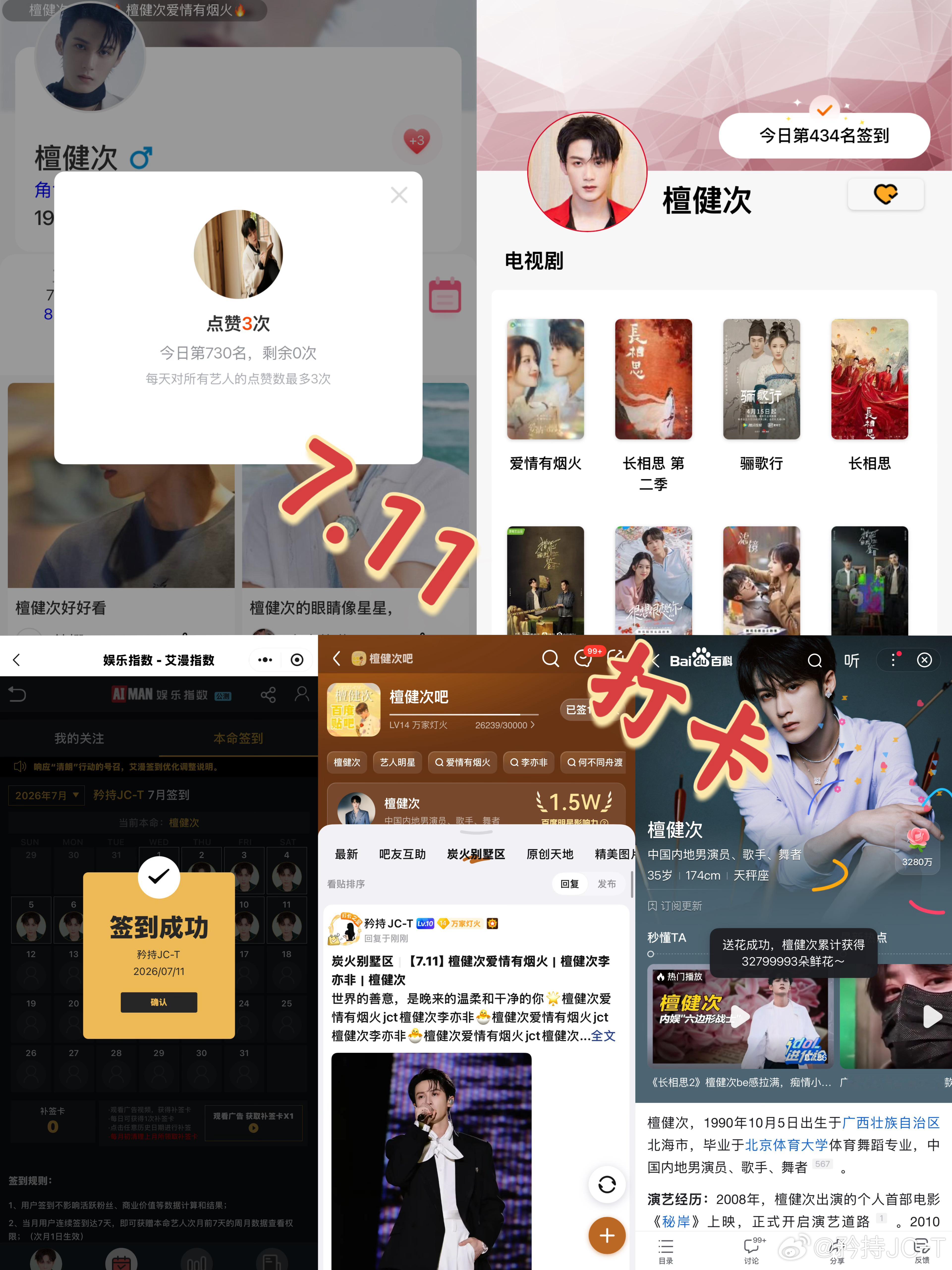 檀健次爱情有烟火李亦非  檀健次爱情有烟火  7月11日打卡签到：寻艺 730 