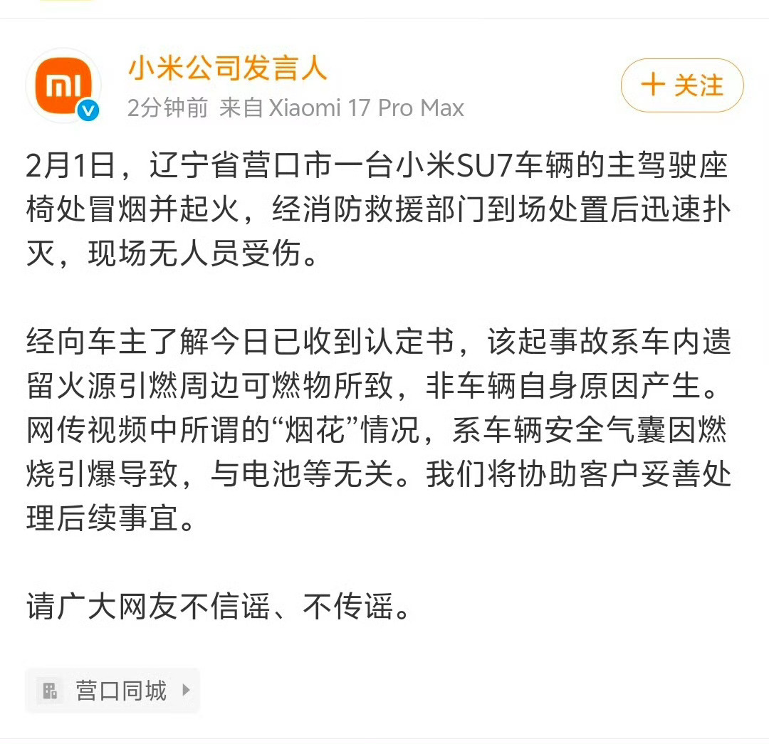 2月1日，辽宁营口一辆小米SU7主驾座椅起火，无人员受伤。官方通报：事故系车内遗