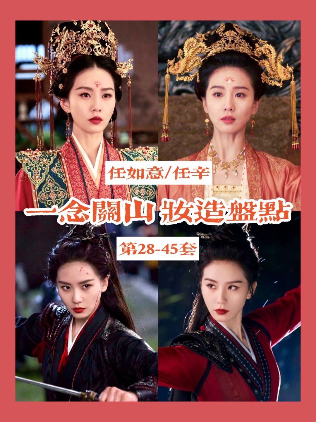 一念关山刘诗诗任如意的衣柜 完整合集