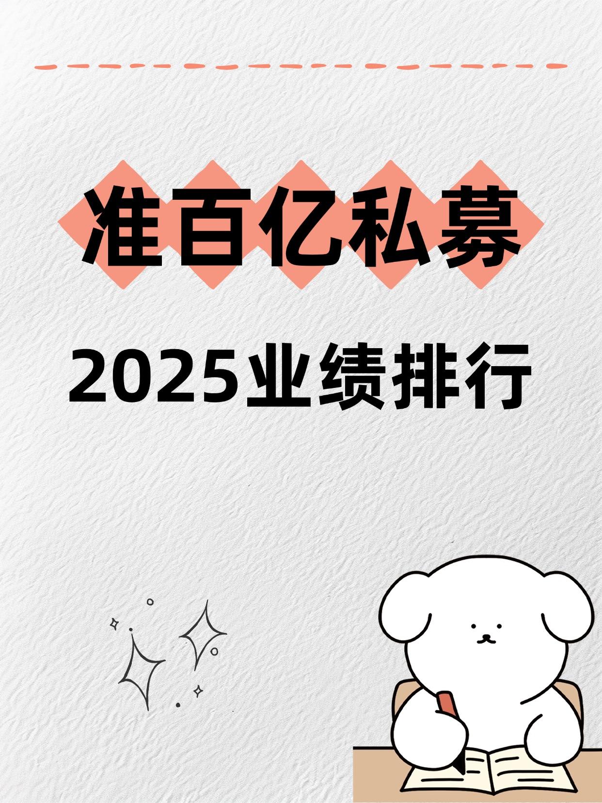 准百亿私募基金业绩排名榜（2025年度）
点击查看最新业绩：

私募排排网数据显
