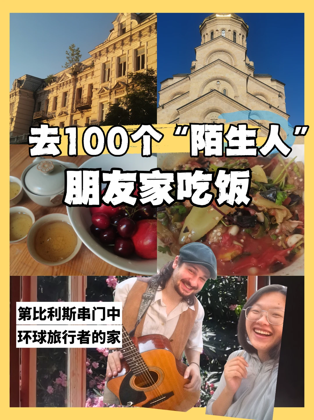 ​“来我家做饭吗？”陌生人串门计划第21期