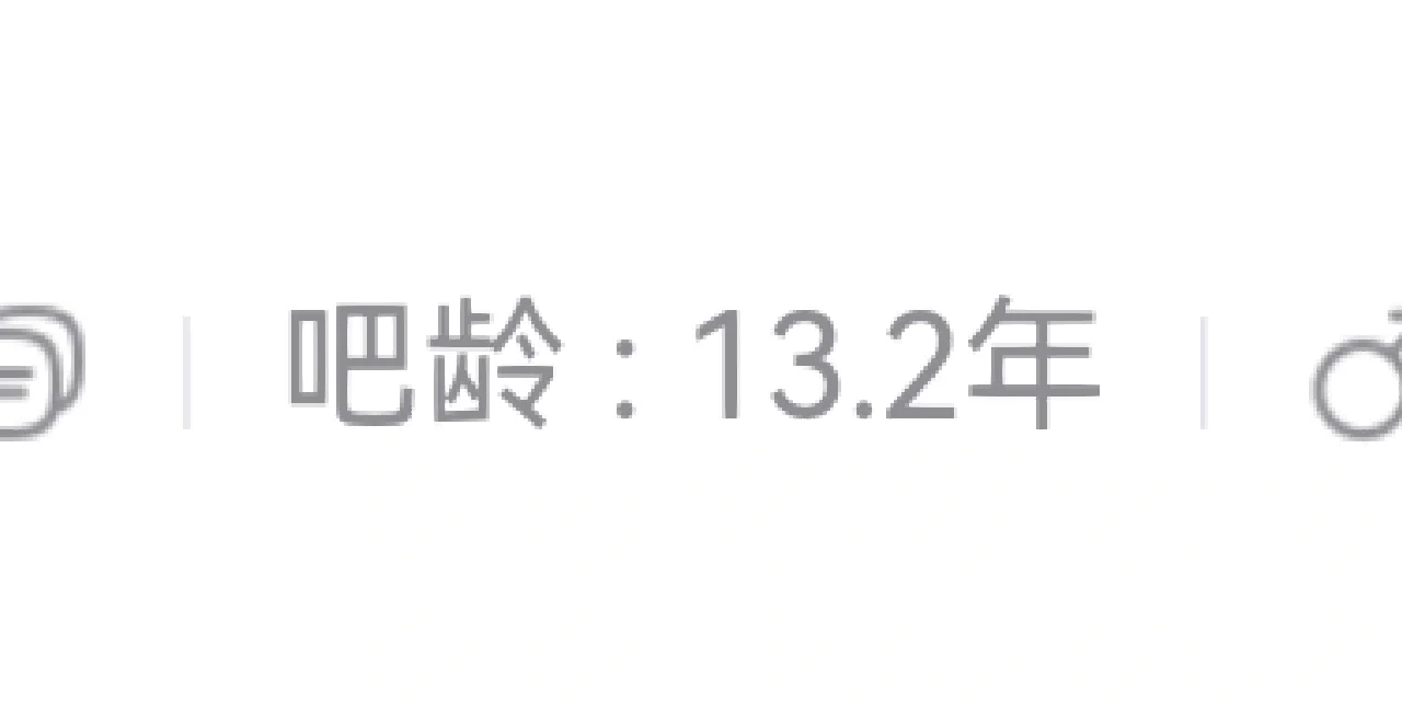 卡吧大佬？图吧大佬？有超过14年的吗？