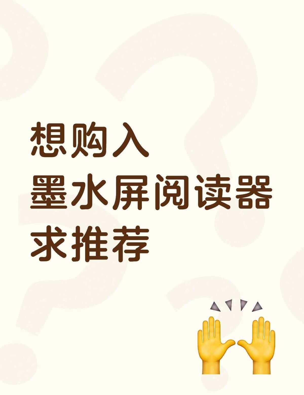 纠结中
大屏幕的已经有一个十寸多的文石，但是太大了一般只在家用。
想入手一个尺寸