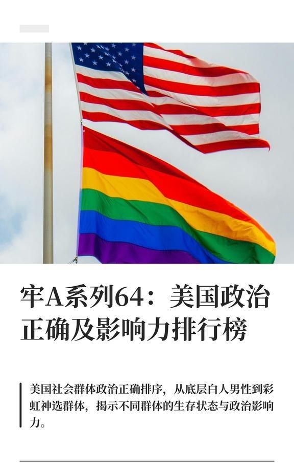 牢A系列64：美国政治正确及影响力排行榜
牢A