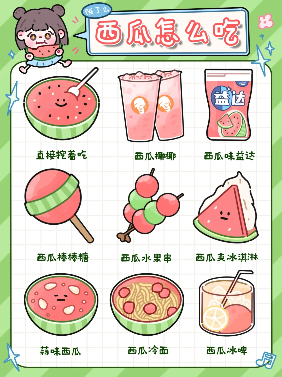 手绘食谱🍉｜夏日必备🧊西瓜怎么吃⁉️