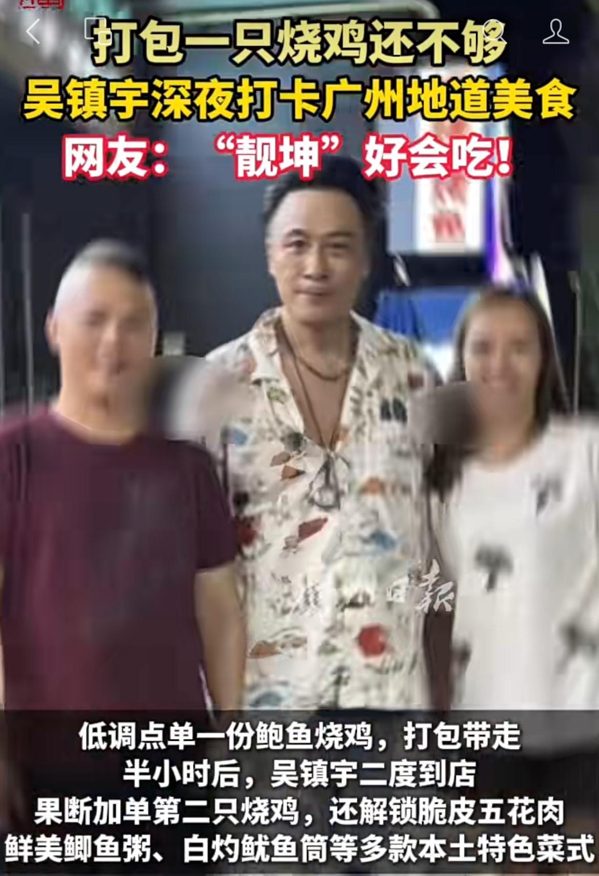 吴镇宇现身番禺的某夜宵档，这事商家可太会借势做广告了。

明星一来就拍照，这波操