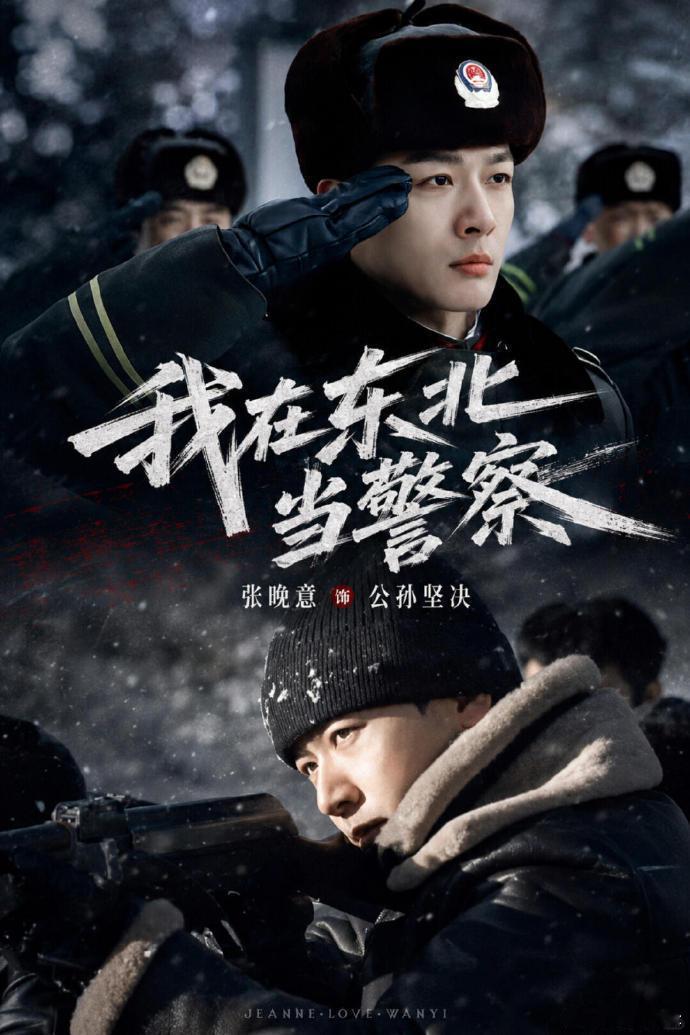 我在东北当警察下证 李木戈执导，张晚意、姜武主演的《我在东北当警察》近日过审下证
