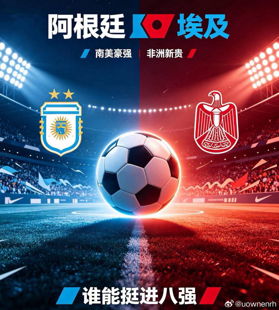 阿根廷🇦🇷对阵埃及🇪🇬阿根廷坐拥卫冕冠军底蕴，上轮加时苦战佛得角损耗体能
