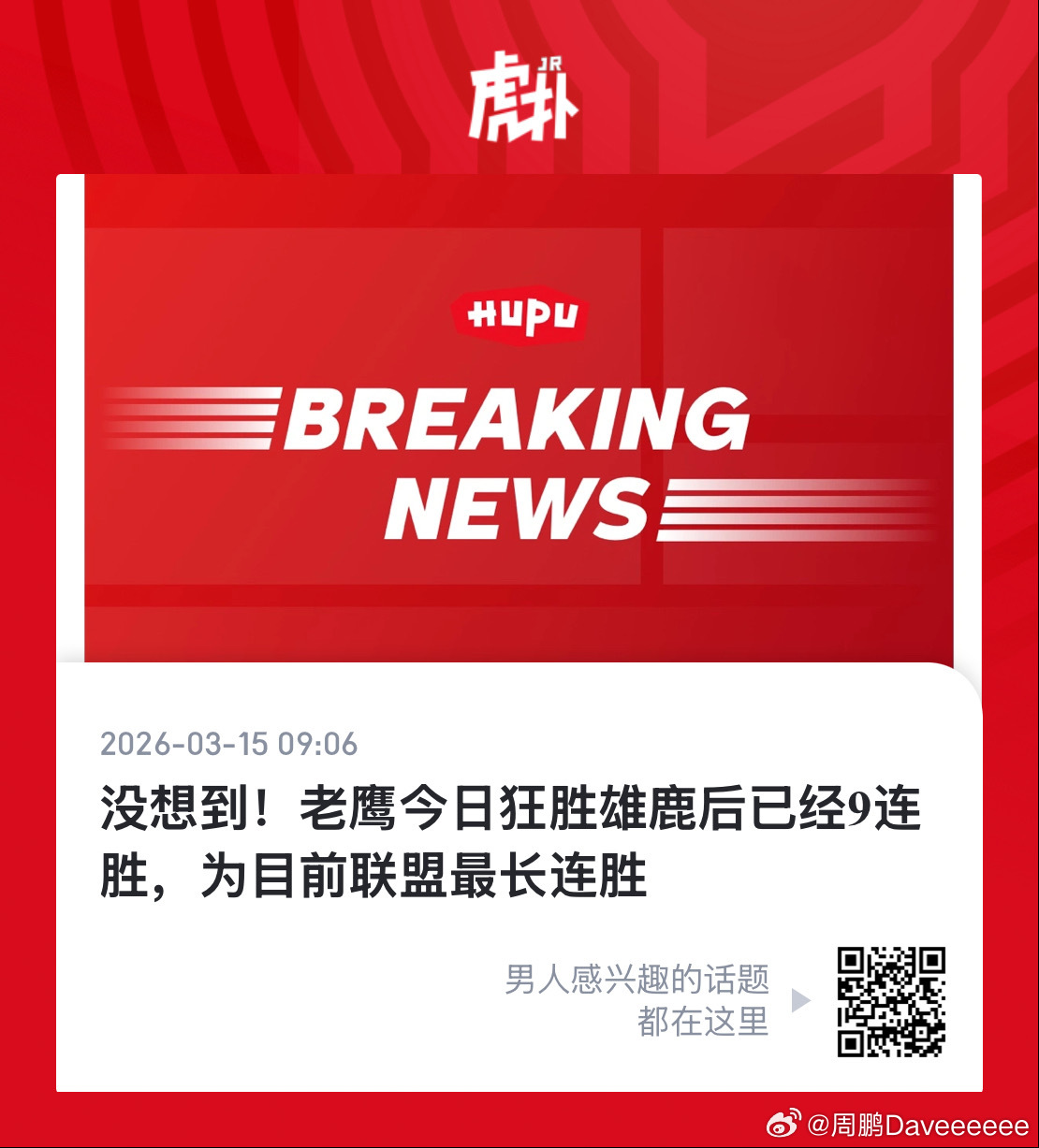 刚瞅见，老鹰已经九连胜了