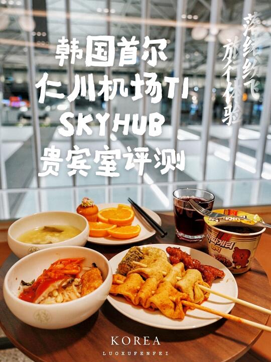 韩国首尔仁川国际机场T1贵宾休息室测评！