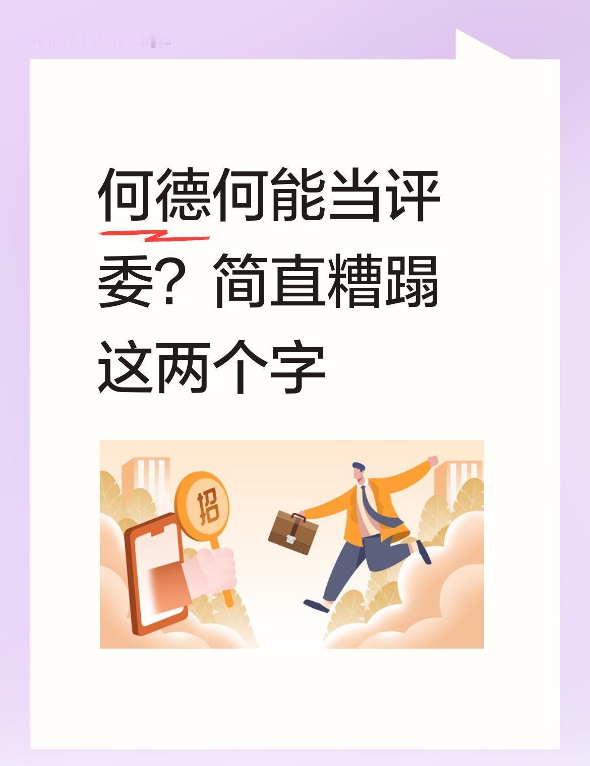童谣当白玉兰评委了。
不是谁都能当，但也不是非得白发苍苍才配坐那。
她拿过奖，演
