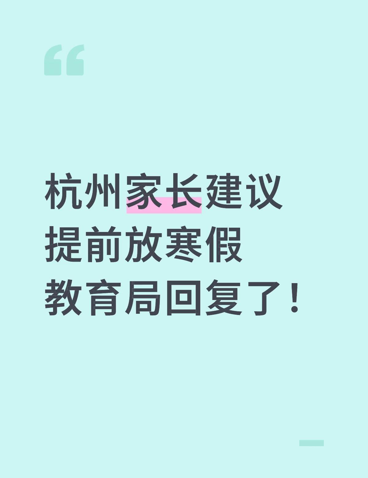 杭州孩子放假时间也太短了吧
期末考试将于2月2日至3日进行，2月7日起放寒假，3