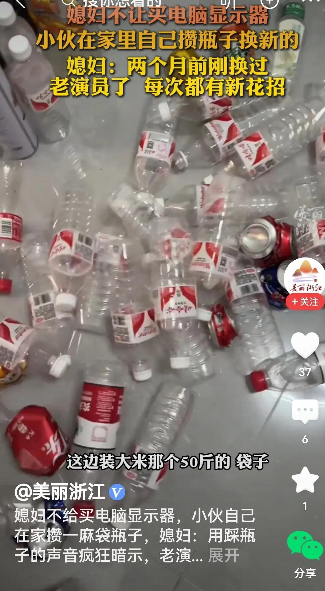 小伙攒瓶子暗示
哦！小伙想买显示器，媳妇没批，小伙开始想辙。啥辙呢？攒瓶子。空矿
