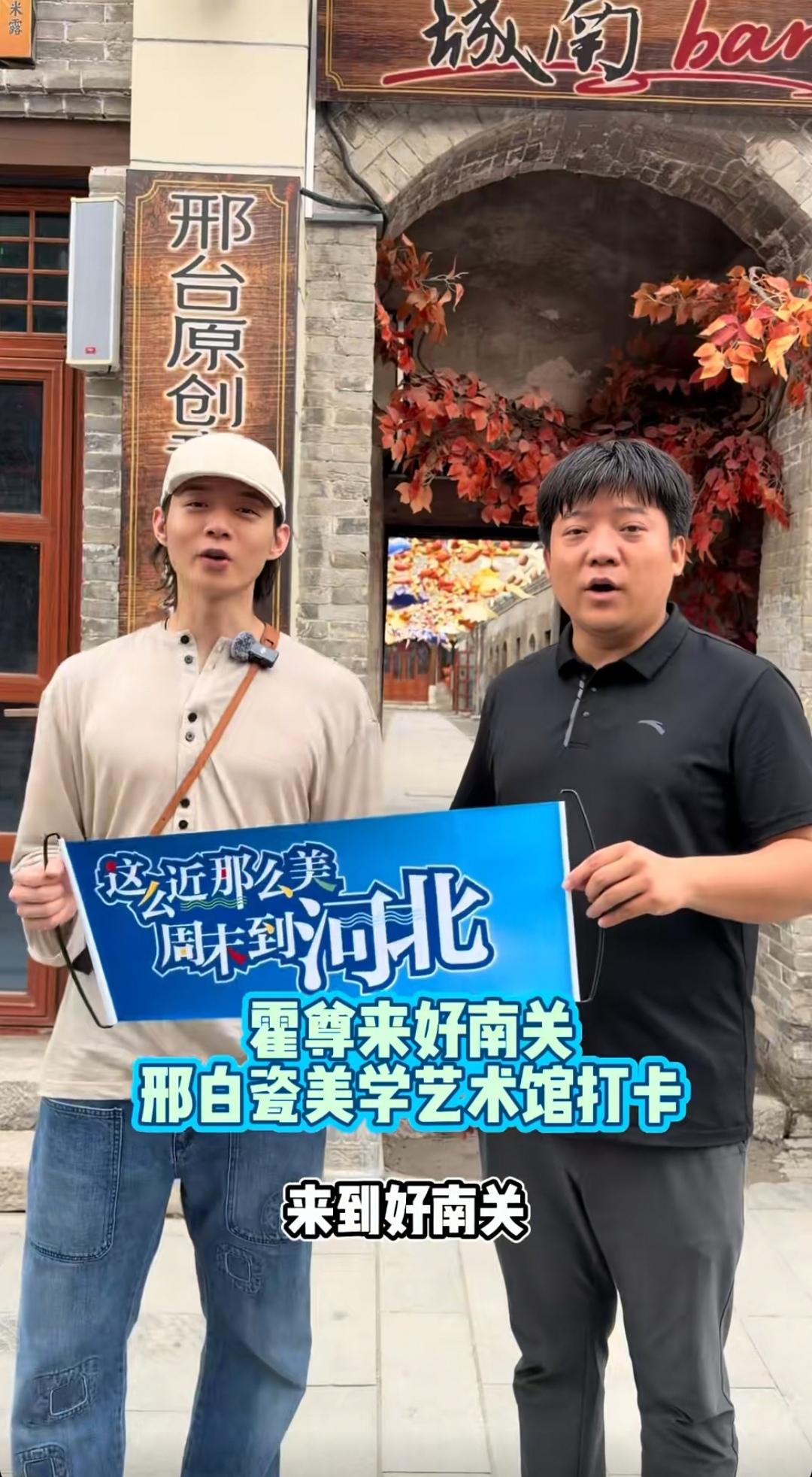霍尊来到邢台好南关，参加520演唱会，助力邢台旅游和甜蜜经济。霍尊身着休闲装，一