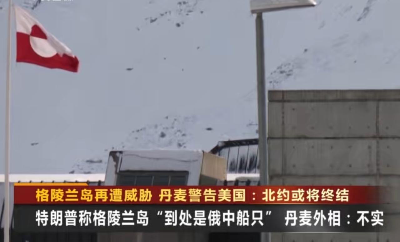 特朗普以“国家安全”为由宣称需要格陵兰岛，还妄称该岛“到处是俄中船只”，丹麦外相
