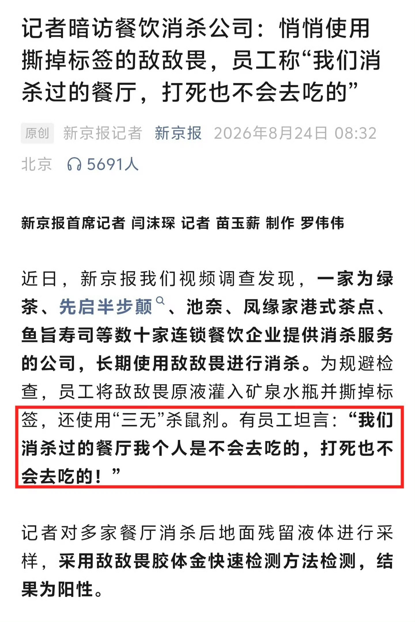 敌敌畏消杀涉绿茶餐厅餐饮消杀服务公司长期使用敌敌畏、“三无”杀鼠剂等给餐厅消杀…