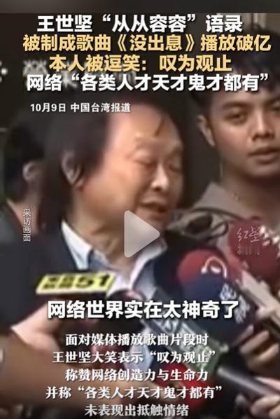 王世坚语录被制成歌曲，本人回应来了
王世坚：“网络世界实在太神奇了，充满生命力跟