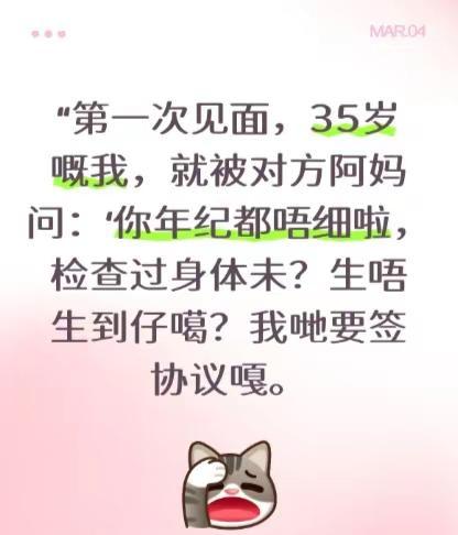 “第一次见面，35岁嘅我，就被对方阿妈问：‘你年纪都唔细啦，检查过身体未？生唔生