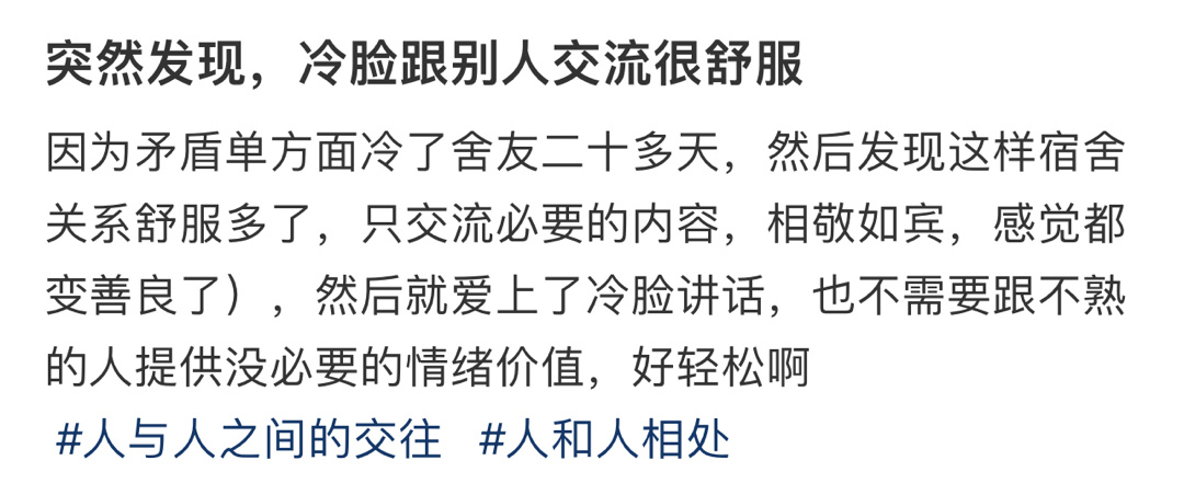 突然发现，冷脸跟别人交流很舒服 ！！！ 