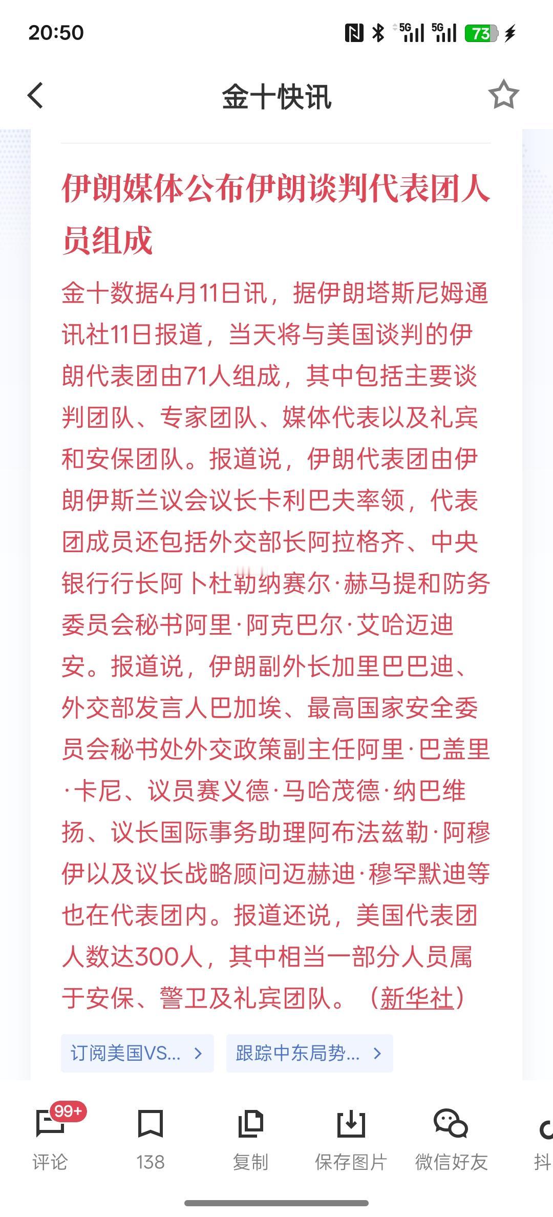 美国与伊朗的谈判代表队，伊朗才71人，美国300人，感觉是要去约群架吗？
但是巴