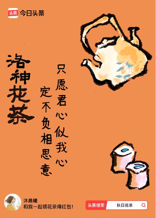 秋日领花茶我领到了秋日限定花茶：只愿君心似我心，定不负相思意，戳这里👉快来领取