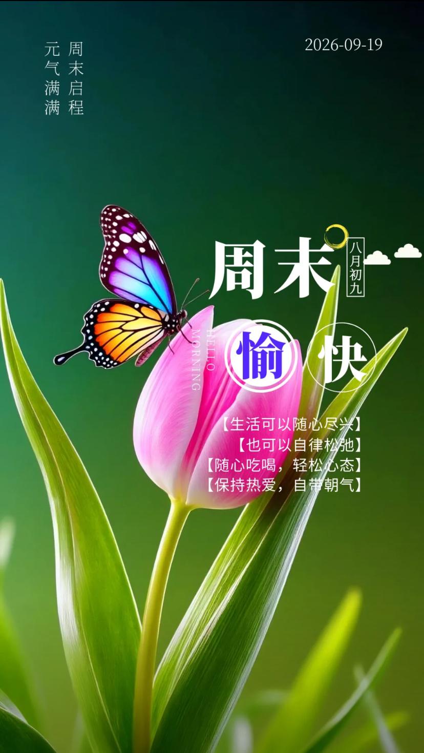 秋暑寄语，一缕秋光染浅黄，心宽处处是秋香。
2026./09.19.
[微风][