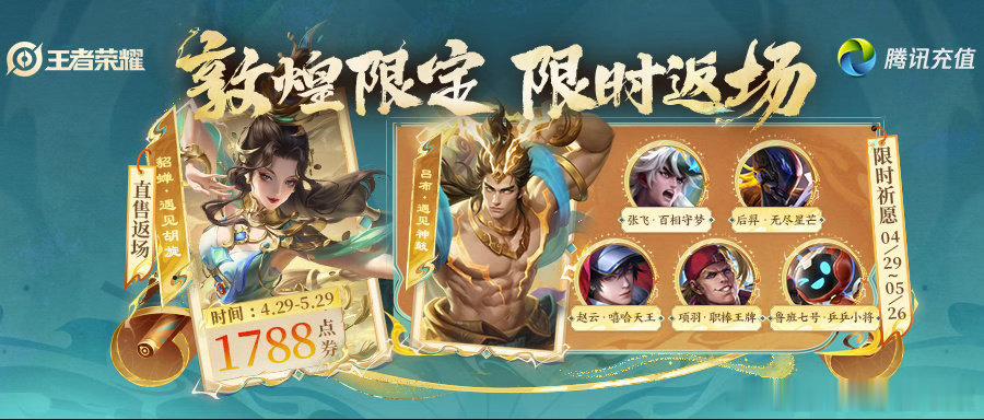 王者荣耀貂蝉遇见胡旋返场吕布遇见神鼓返场敦煌系列皮肤限时返场，之前没入手的别错过