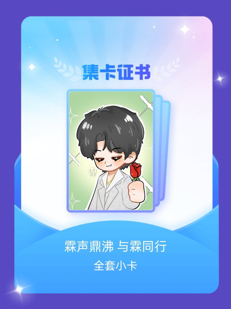 贺峻霖 我成功集齐了"霖声鼎沸 与霖同行"的全套小卡！快来看看我的卡册吧~点击网