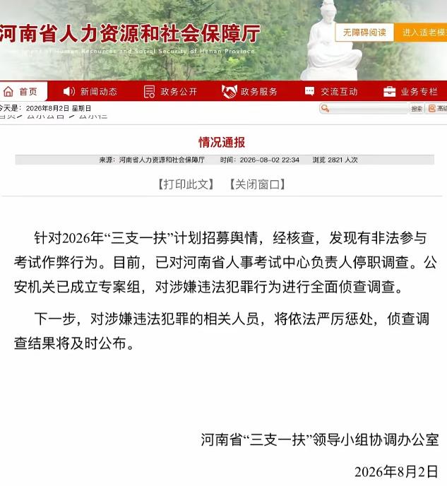 负责人停职、公安立案！如何重建大众对人事考试体系的信心。

8月2日深夜官方通报