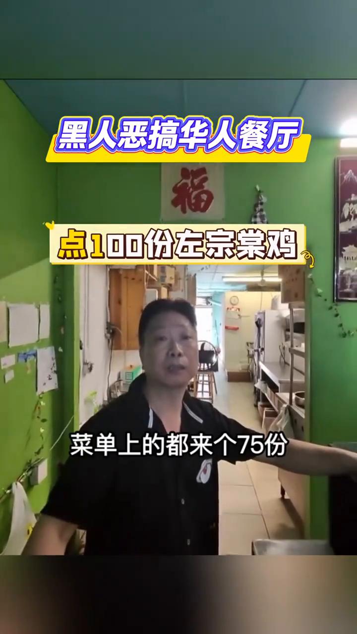 黑人恶搞。
黑人恶搞华人中餐厅·点100份左宗棠鸡[我想静静]。