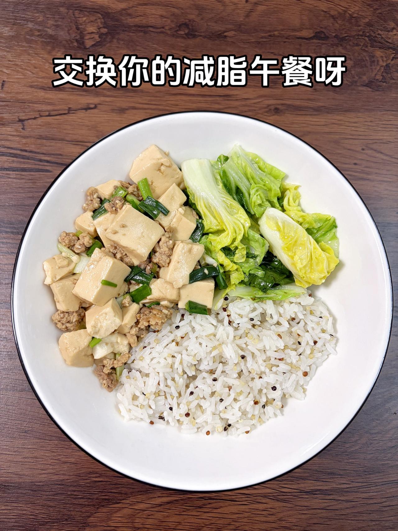 最好的减脂餐是家常菜，目标95斤，加油
今日减脂午餐：肉沫豆腐+素炒白菜+藜麦饭