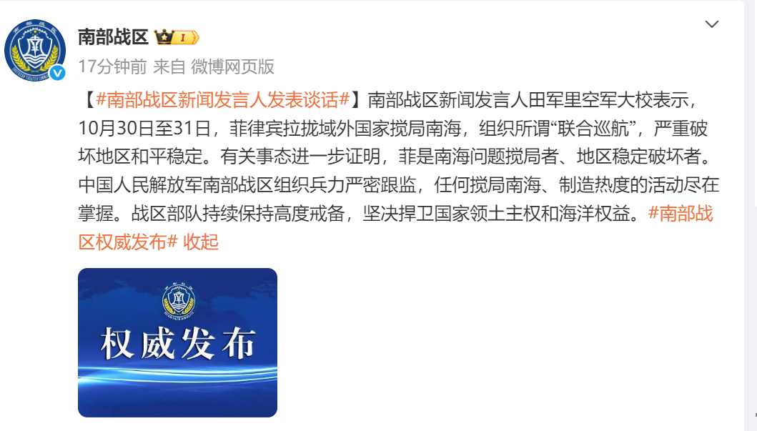 【菲律宾拉拢域外国家搅局南海，#南部战区组织兵力严密跟监#】南部战区新闻发言人田
