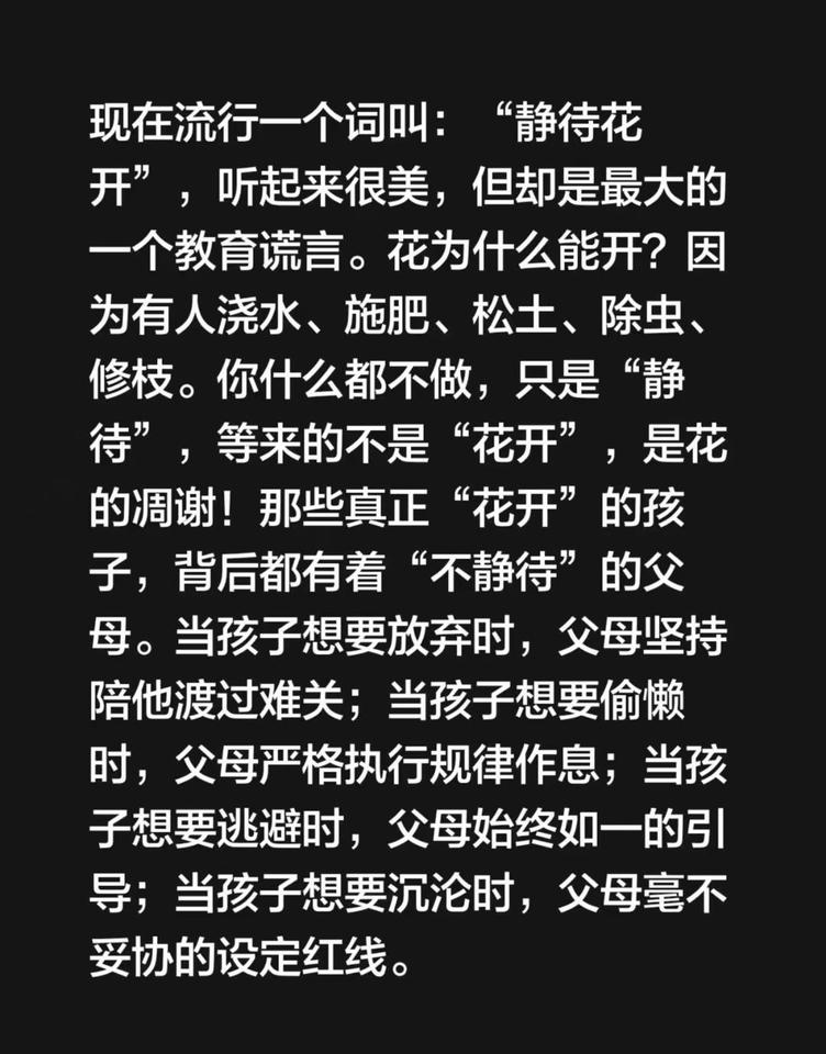 教育最大的谎言″静待花开