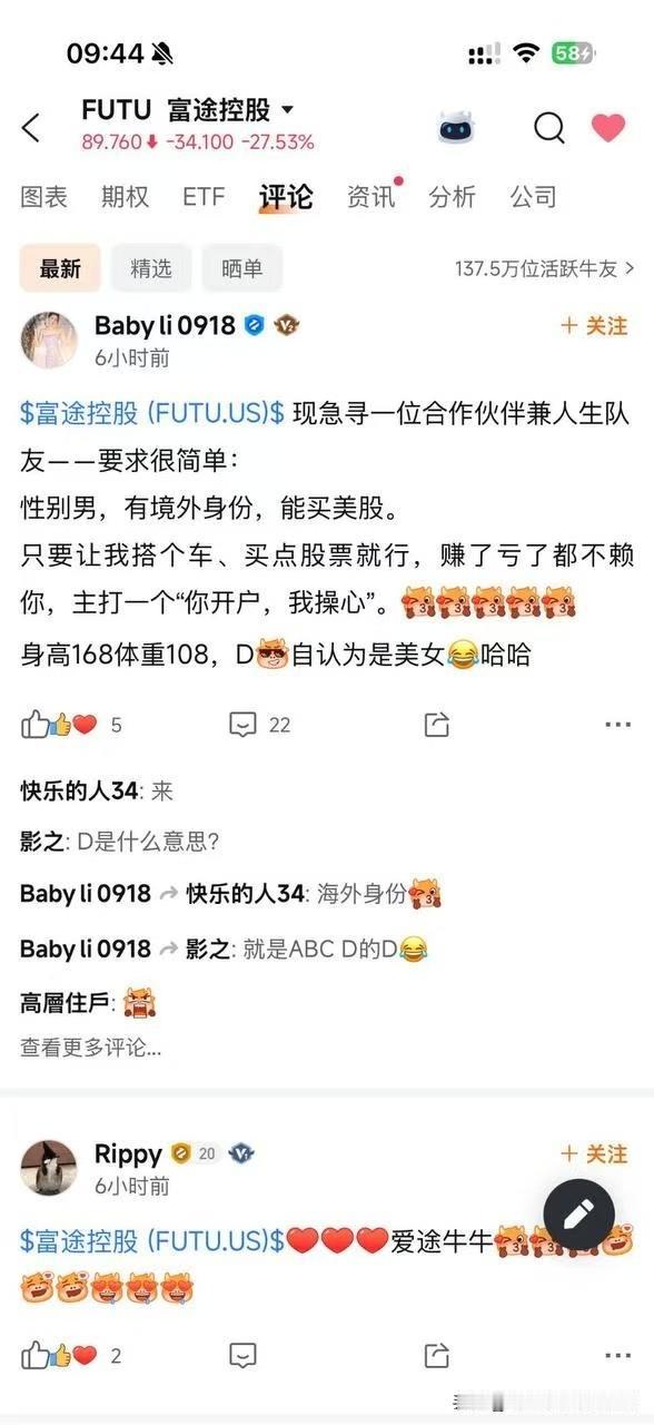 富途APP讨论版出现大量相亲贴

要求比较统一：境外身份，能买美股。只求搭个车，