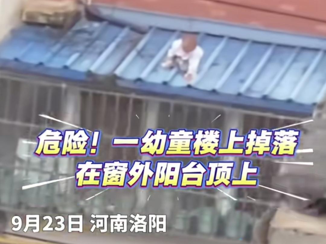小伙子的勇敢，挽救了一个家庭！河南洛阳，一名幼童误从窗户爬到楼下遮雨棚，随时有坠