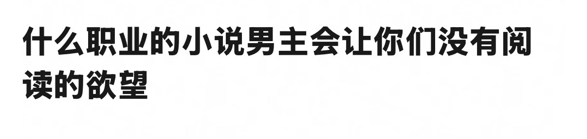 来提名 : 不爱看什么职业的男主！ 