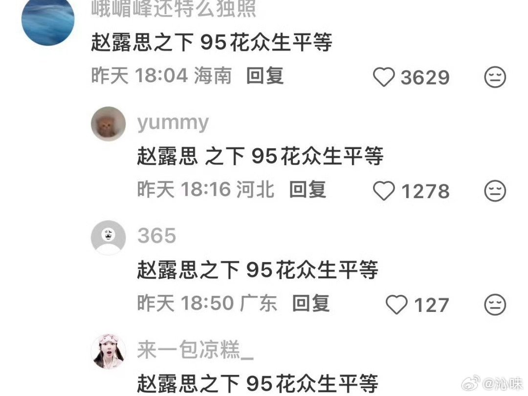 有网友说赵露思之下95花众生平等，不知道你们认可吗？ 
