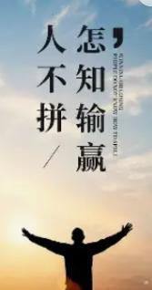 每日一善 生命的珍贵在于它的短暂，所以要珍惜每一次的机会和过程，才能获得人生最大