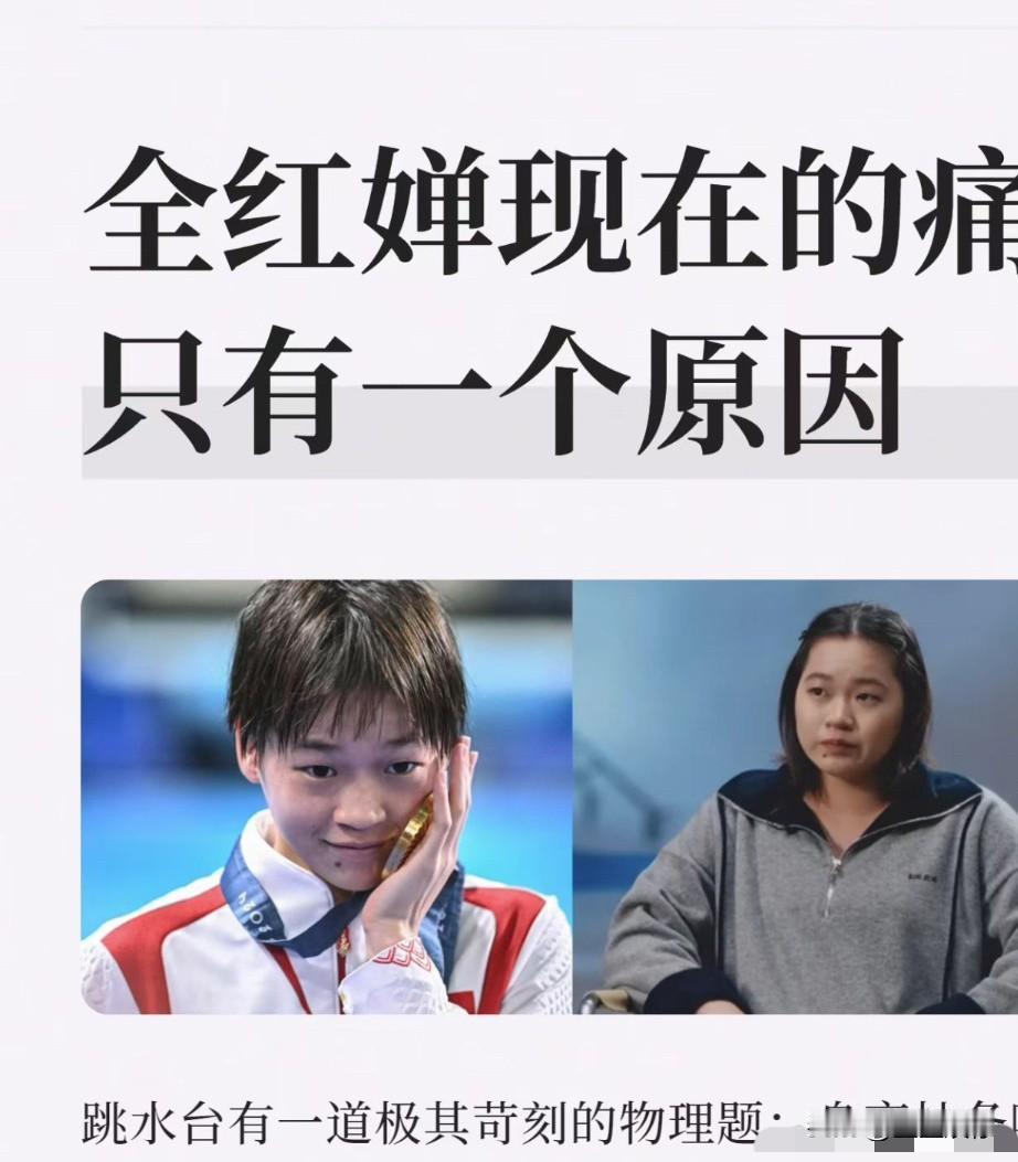 全红蝉真别再纠结身材、跳水那些事了。大不了就回家带货，陪着家人一起扶农助农。记得